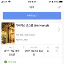 아이리스호스텔 이미지