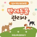 반려동물관리사 | 반려동물관리사 자격증 취득 방법 및 취업 시험 후기