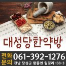 대성당한약방 - 장성군 뱃나드리로 190 | 대성당한약방