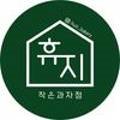 작은과자점;휴지[HUZI]