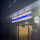 빅소이<BIG SOI>