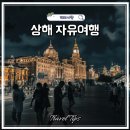 광리1 | 상해 자유여행 2박3일 코스 추천 여름 상하이 여행 정보 차이나로그