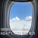 472 | [호찌민 여행] 대한항공 인천-호찌민 직항 KE471, 472 기종, 기내식, 좌석배치 후기