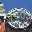 초장동5 | 부산 부평깡통시장 맛집 추천 주차 이가네3대천왕떡볶이 깡돼후야시장 다녀왔어요