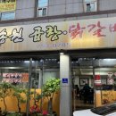 송원곱창，닭갈비