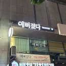 예뻐졌다전포점