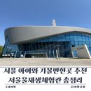 우당탕, 꼬마 과학자의 실험실 | 서울 아이와 가볼만한곳 추천서울물재생체험관 주차부터 사전 예약 꿀팁까지 무료 실내 나들이 총정리