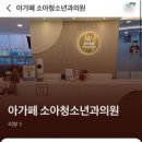 위소아청소년과의원 네이버블로그