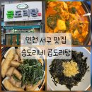 [인천 서구] 루원시티 곱도리탕 맛집 &#39;승도리네 곱도리탕&#39;