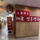 분당인샵 | [여가] 성남마사지 미금역 태국전통경락 가성비 분당마사지샵, 노블레스 솔직 후기