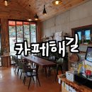 카페해길 이미지