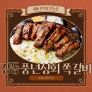 &#34;강동구 성내동 둔촌 맛집 / 풍년상회 쪽갈비&#34;