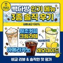 빽다방 - 중구 수침로 105 | 빽다방 솔직 후기 — 원조커피크림라떼, 아메리카노, 레모네이드 먹어봤어요