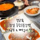 [서울/잠실] 잠실새내역 24시 맛집 정담옥 순대국밥 숯불뼈구이 후기
