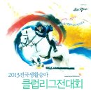 ※ 대회_2013 전국생활승마클럽리그전_염주_복용_20130428~0707 이미지