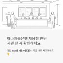 인성상호저축은행 | 하나저축은행 채용형 인턴, 지금 지원해도 될까요? 마감 전에 꼭 확인하세요