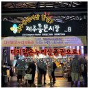 세화식품 - 종로구 | 제주여름휴가 디지털온누리상품권할인으로 알뜰하게! 제주여행 동문시장 세화오일장 사용후기