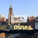 파인즈 - 천안시 동남구 대흥로 191-1 | 명동역 카페 테라스가 있는 성당뷰 파인즈 주말 웨이팅 솔직 후기