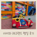 동산제일2 | 아이랑 함께 놀이동산 춘천 레고랜드 평일후기 장단점,주차, 입장권