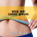 화서만물 | 입터짐 방지! 다이어트 봄격시작!
