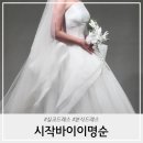 CM홀딩스(올시즌커피) | 시작바이이명순 본식드레스 가봉 후기