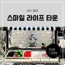 GS25 송탄라이프점 | [팝업 후기] BTS 진의 아이긴 x GS25 &lt;스마일라이프타운&gt; 성수 팝업스토어