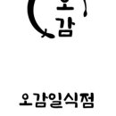 오감일식점