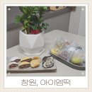 부강상가시장 | 창원 아이엠떡 찹쌀떡 13종세트 전통과 퓨전이 만난 디저트맛집