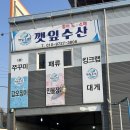 벌교제일수산 | 전주 깻잎수산 대방어 포장 후기