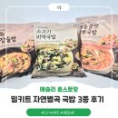 무대포 소고기국밥&짬뽕 | 애슐리 홈스토랑 밀키트 3종 추천 : 자연별곡 소고기 미역국밥, 차돌 된장술밥, 차돌 짬뽕국밥
