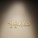 경동광고 | 레트로 감성 스타벅스 경동1960 방문 후기 @ 경동시장 갔다가 스타벅스에 반하고 옴