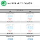 [ 4학년 ] 국가고시 대비 3회 모의고사 일정입니다. (10월 12일 수요일) 이미지