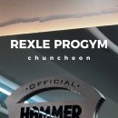 렉슬프로짐 이미지