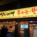 삼시세때순대국밥 | 동성로 순대국 국밥 육개장 삼시세때 새벽 해장 (24시)