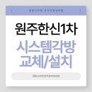 라파플러스 강원원주대리점 | [원주보일러][원주경동나비엔][한신1차아파트][설치후기]무선각방시스템