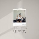 에스샵헤어 | 서면 메이크업샵 에스메이크업에서 데일리 헤어메이크업 후기