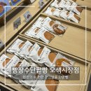 오산 빵집 "빵장수단팥빵 오색시장점"ㅣ빵순이 취향 저격한 속 편한 쌀탕종 단팥빵