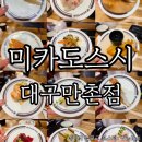 달구벌대로 | 대구 수성구 만촌동맛집,수성대맛집 만촌네거리맛집 미카도스시 내돈내산후기