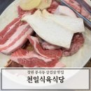 천일식육식당 봉곡점
