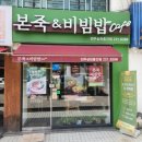 본죽&비빔밥 전주삼천흥건점 | 여름보양식 본죽