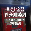 싼술에 후기｜화정역 술집, 소주 맥주 3,900원 룸 있는 가성비 술집