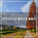 주약동 새벼리2(우측) | 진주 9산 환종주⛰️ 진주시내🔄 비봉산⤴️ 망진산 칠봉산➡️ 대룡산⤵️ 에나길 원점회귀 등산코스👣 둘레산길 둘레...