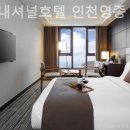 인터내셔널호텔영종 | 월미도호텔 인터내셔널호텔 인천영종 향기 좋은 객실
