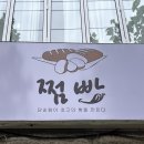 [울산] 무거동 빵맛집 찐 내돈내산 후기 추천 :: 쩜빵