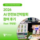 세이프티 - 금정구 반송로 437 | [더플래닛세이프티] 2026 AI안전보건박람회 참가 후기