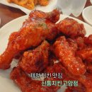 제천치킨 맛집 ) 신통치킨 고암점 솔직후기(메뉴,가격,주차)