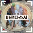 테크노중앙대로 | 현풍 초밥 맛집 바르다스시 내돈내산 후기, 깔끔한 인테리어의 테크노폴리스 맛집