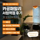 가온스터디카페아주점 | 신림 스터디카페 추천 카공패밀리 서원역점 후기