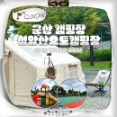 오토종합카 | 전북 군산 캠핑장 추천 아이랑 가기 좋은 청암산오토캠핑장