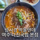 나진정보 | 여수 성시경 먹을텐데 나온 나진국밥 본점 솔직한 방문 후기 테이블링 주차정보